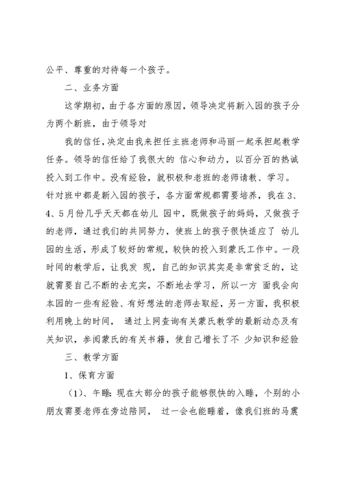 蒙氏教师个人总结