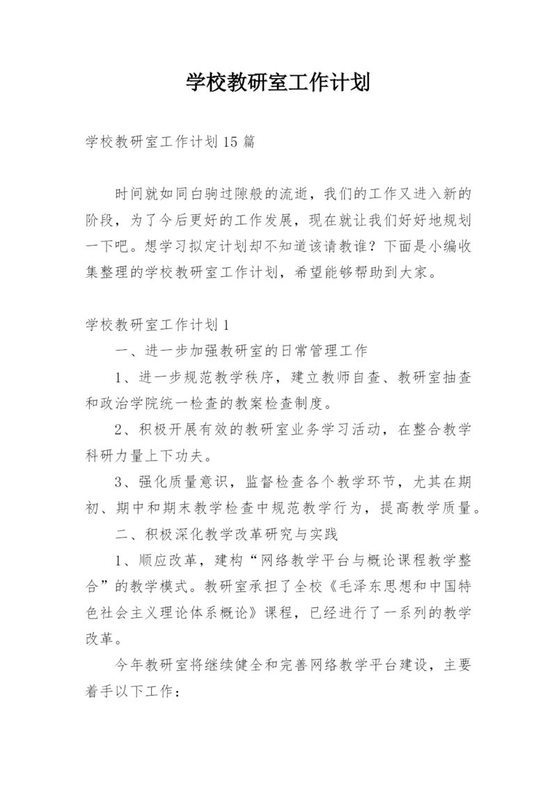 学校教研室工作计划_2.docx