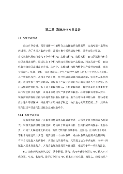 基于PLC的自动药片装瓶机控制新版系统的设计.docx