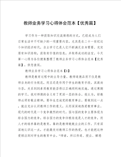 教师业务学习心得体会范本优秀篇