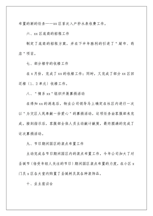 物业公司客服个人2022年终工作总结精选