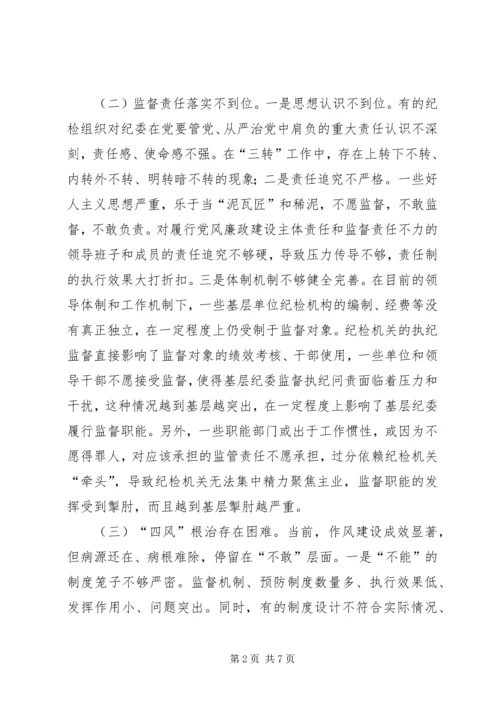 基层纪委落实监督责任调研报告.docx