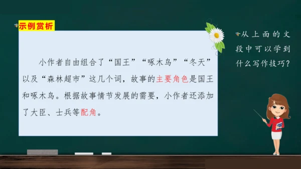 统编版语文三年级上册 第三单元习作： 我来编童话课件