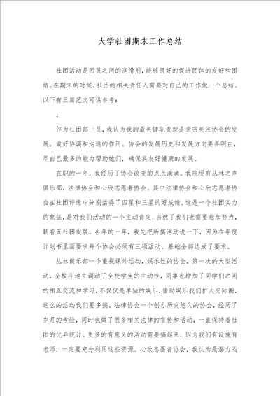 2021年大学社团期末工作总结