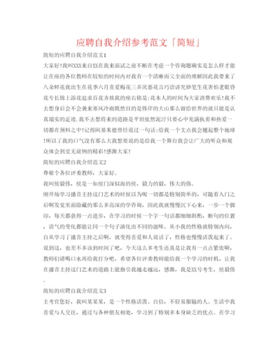 精编应聘自我介绍参考范文「简短」.docx