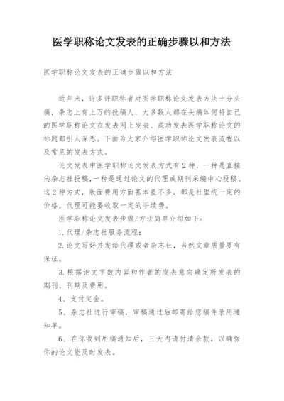 医学职称论文发表的正确步骤以和方法.docx