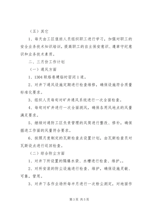 二月份工作总结及三月份工作计划.docx