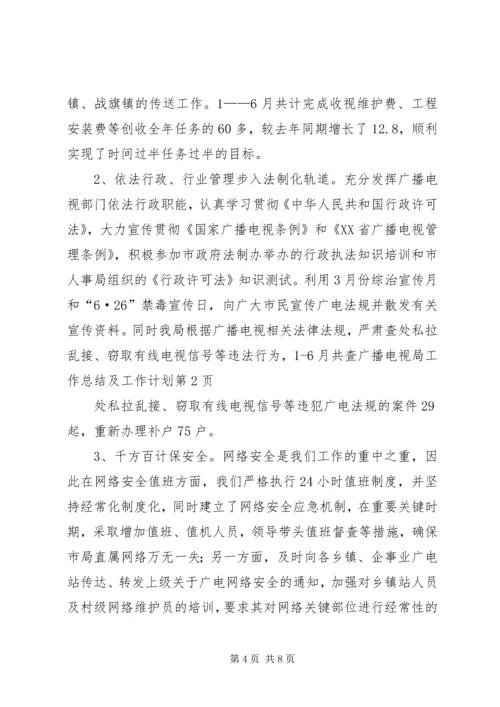 广播电视局工作总结及工作计划 (8).docx