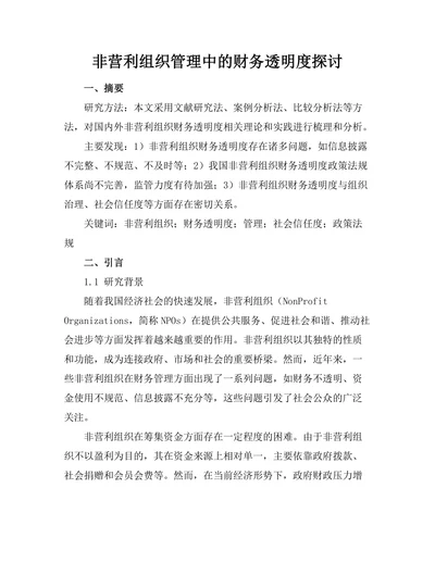 非营利组织管理中的财务透明度探讨