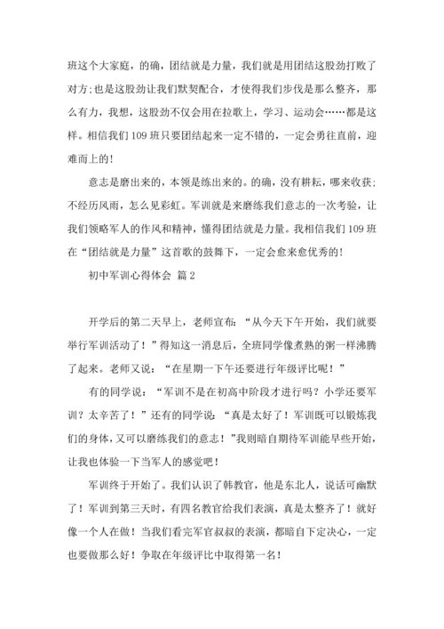 初中军训心得体会汇总五篇（二）.docx