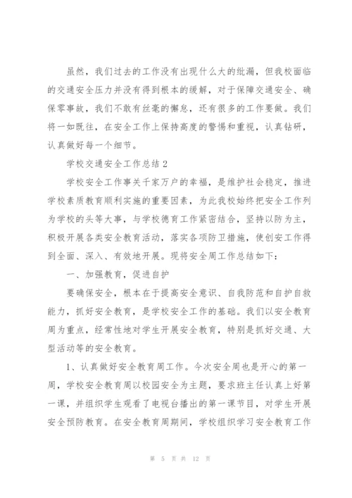 学校交通安全工作总结3篇.docx