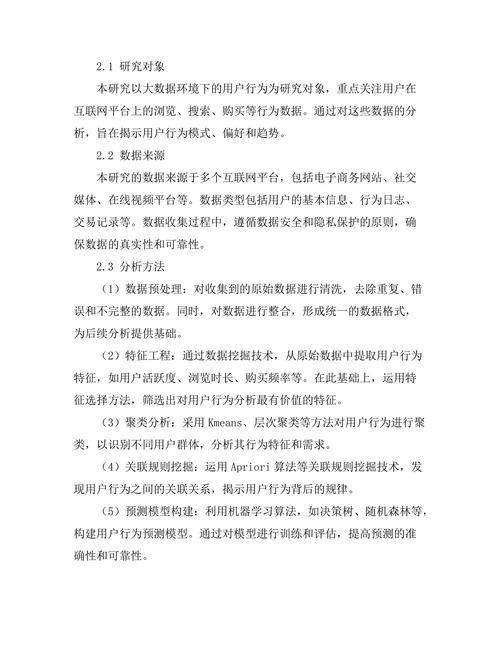 大数据环境下的用户行为分析方法
