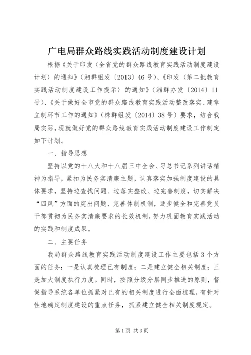 广电局群众路线实践活动制度建设计划.docx