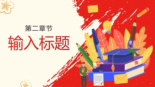 中国风红色渐变简约升学宴PPT模板