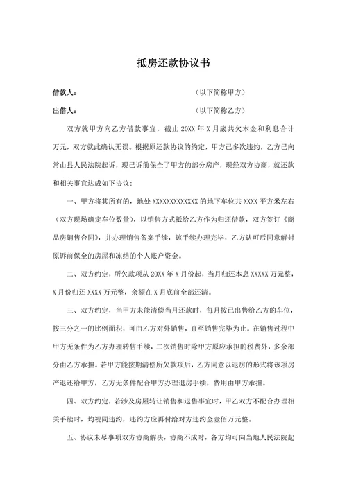 抵房还款协议书