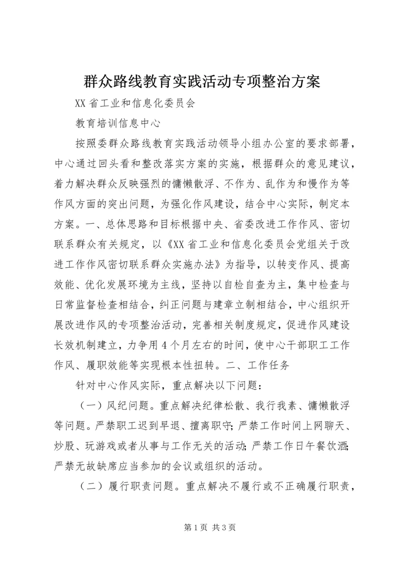 群众路线教育实践活动专项整治方案 (2).docx