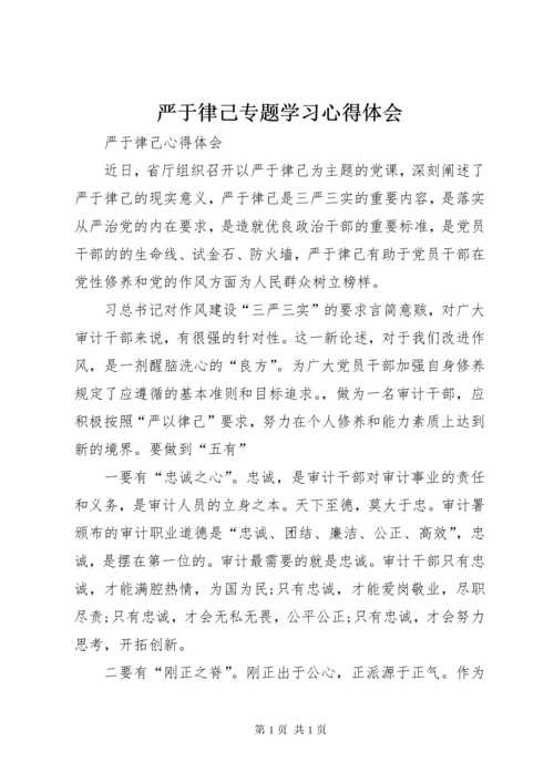 严于律己专题学习心得体会 (5).docx