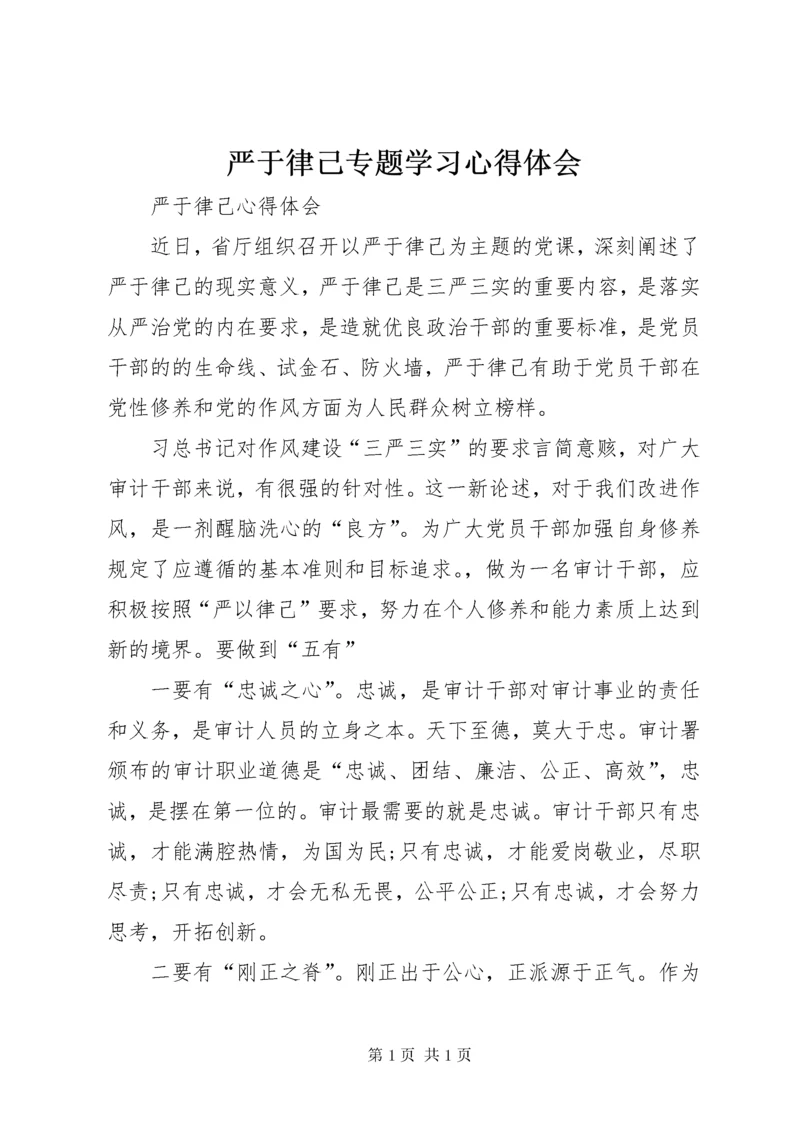 严于律己专题学习心得体会 (5).docx