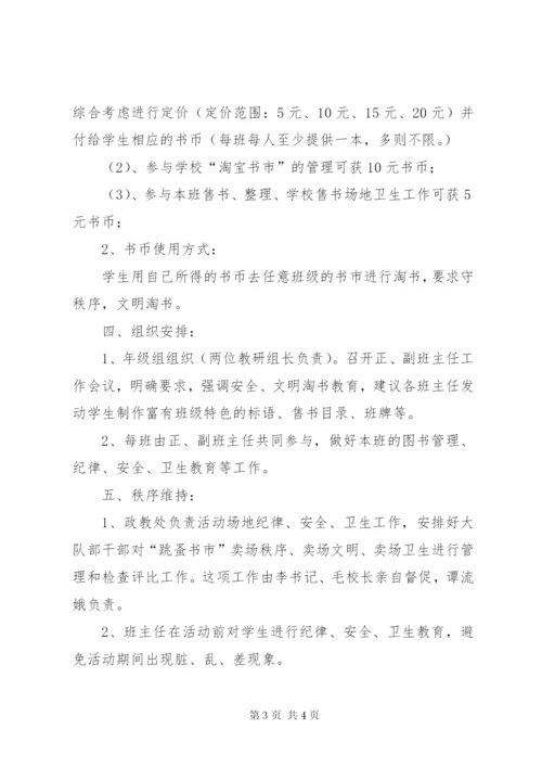 小学跳蚤书市活动方案.docx