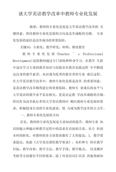 谈大学英语教学改革中教师专业化发展