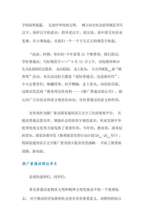 推广普通话倡议书15篇.docx
