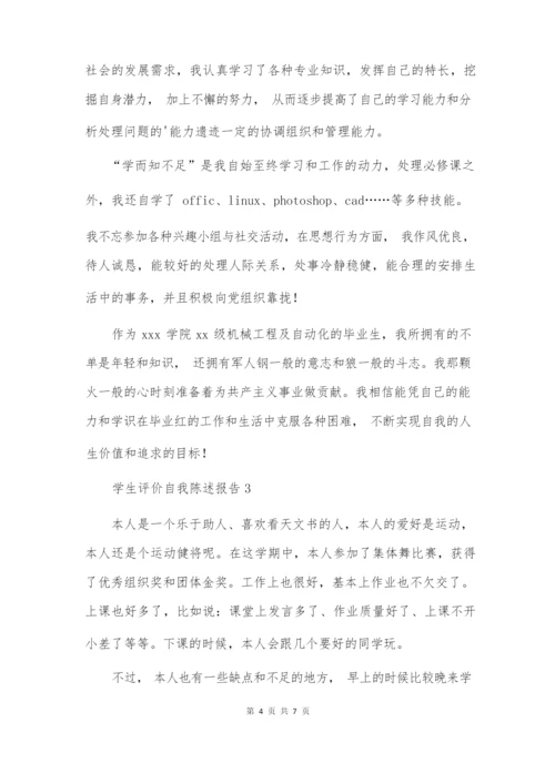 学生评价自我陈述报告.docx