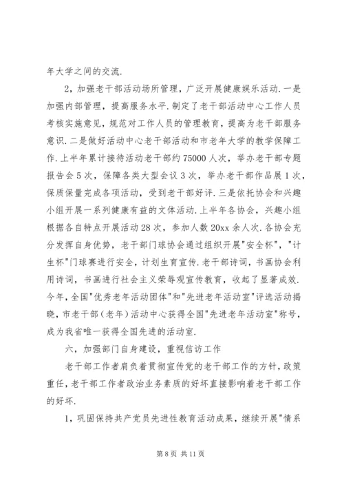 年市委老干部局上半年工作总结和下半年工作计划 (3).docx