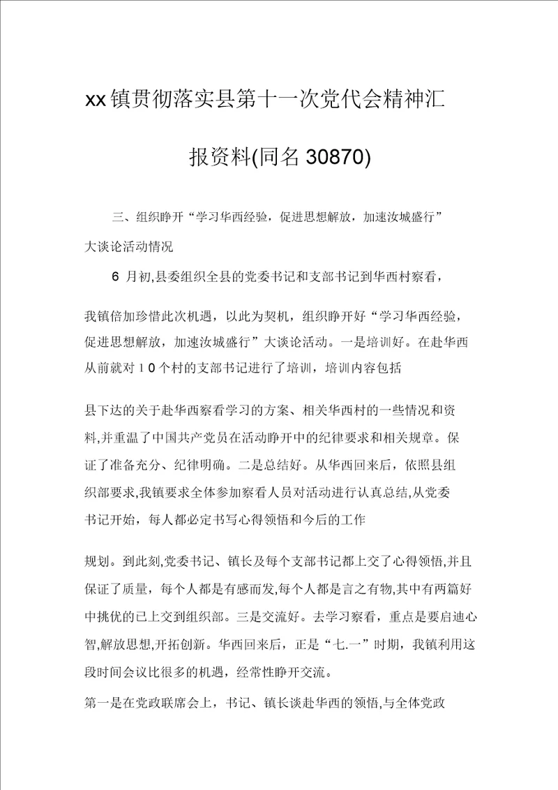 xx镇贯彻落实县第十一次党代会精神汇报材料同名30870