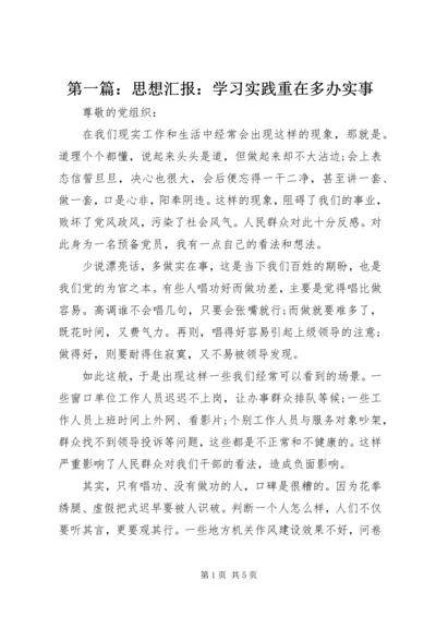 第一篇：思想汇报：学习实践重在多办实事.docx