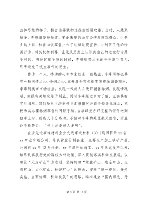 企业先进事迹材料3篇.docx