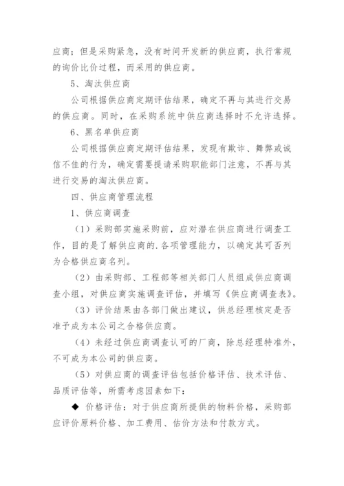 供应商管理制度及流程.docx