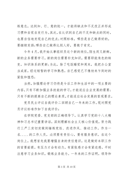 党员民主评议自我评价【推荐】.docx