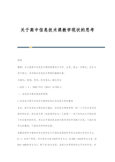 关于高中信息技术课教学现状的思考.docx