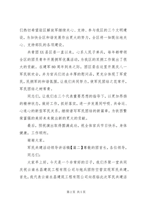 军民共建活动领导讲话稿.docx