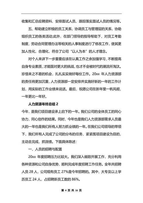 人力资源年终总结