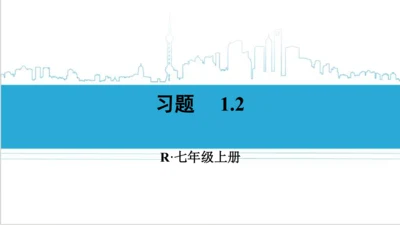 【高效备课】人教版七(上) 1.2 有理数 习题 1.2 课件