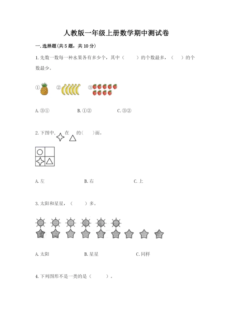 人教版一年级上册数学期中测试卷精品【完整版】.docx