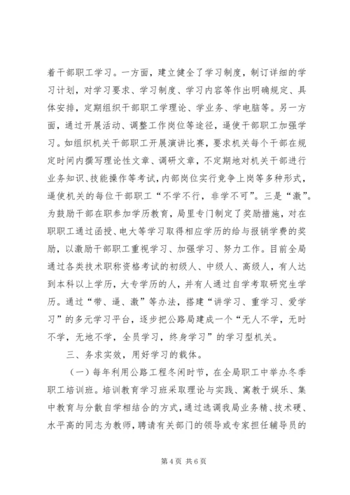 公路局建设学习型机关经验交流材料 (6).docx