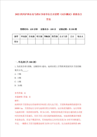 2022四川泸州市龙马潭区事业单位公开招聘同步测试模拟卷含答案第9卷