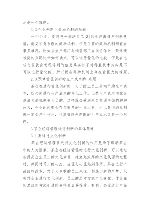茶企经济管理创新策略研究论文.docx