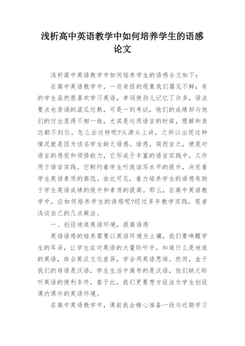 浅析高中英语教学中如何培养学生的语感论文.docx