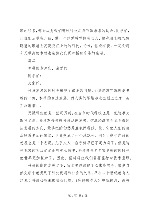 关于科技演讲稿讲话稿范文三篇.docx