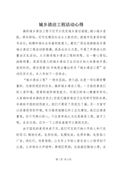 城乡清洁工程活动心得.docx