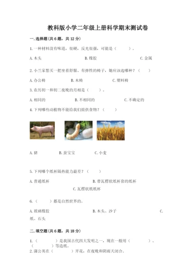 教科版小学二年级上册科学期末测试卷【黄金题型】.docx