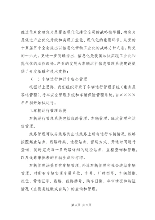 汽运公司车辆运行信息管理系统规划 (3).docx