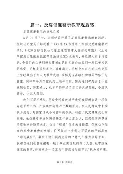 篇一：反腐倡廉警示教育观后感.docx