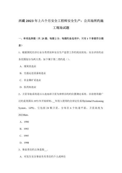 2023年西藏上半年安全工程师安全生产公共场所的施工现场试题.docx