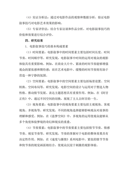 电影艺术中的叙事技巧分析