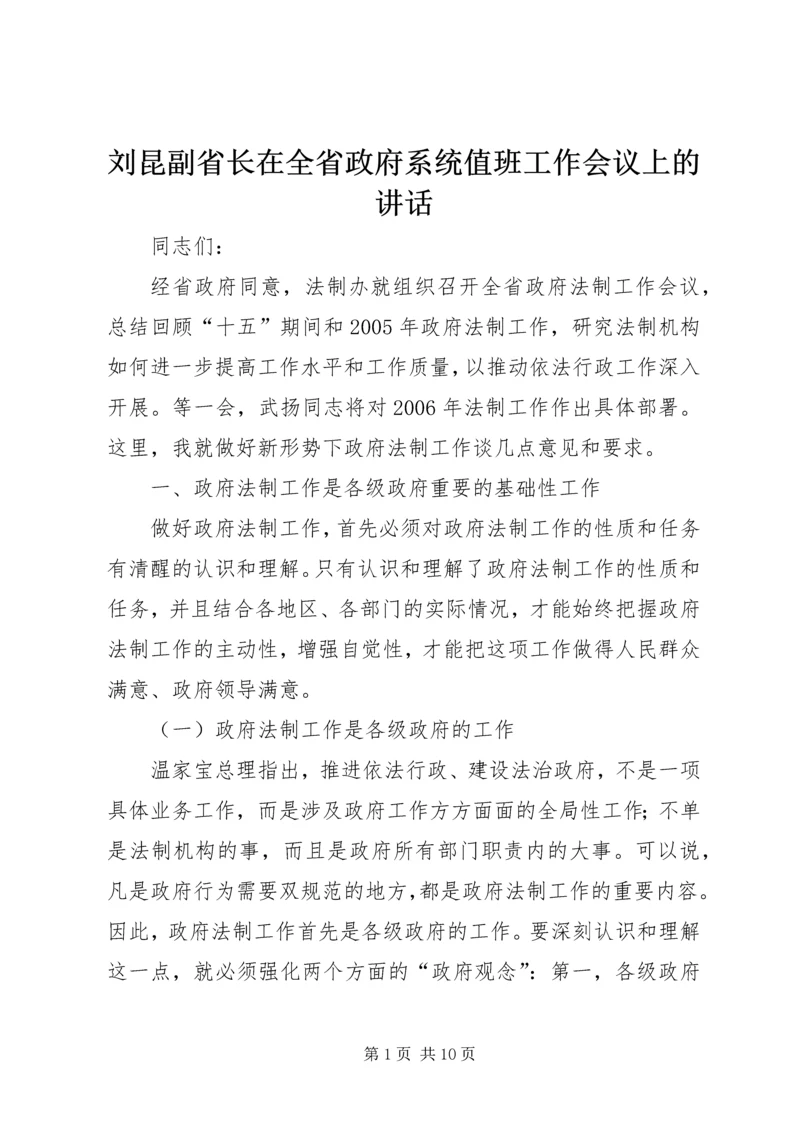 刘昆副省长在全省政府系统值班工作会议上的讲话 (2).docx