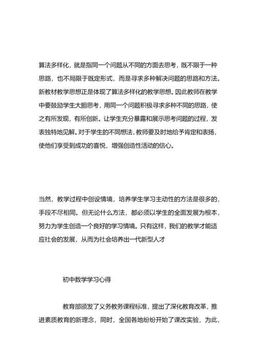 初中数学学习心得体会.docx